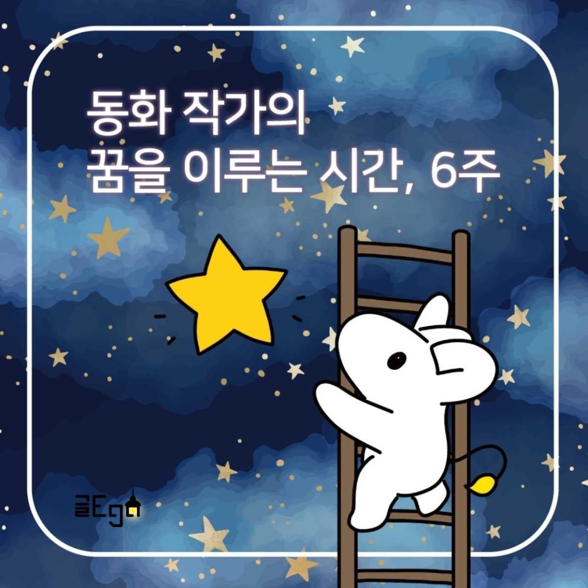 6주 만에 동화책 쓰기 프로젝트 [21기 모집]