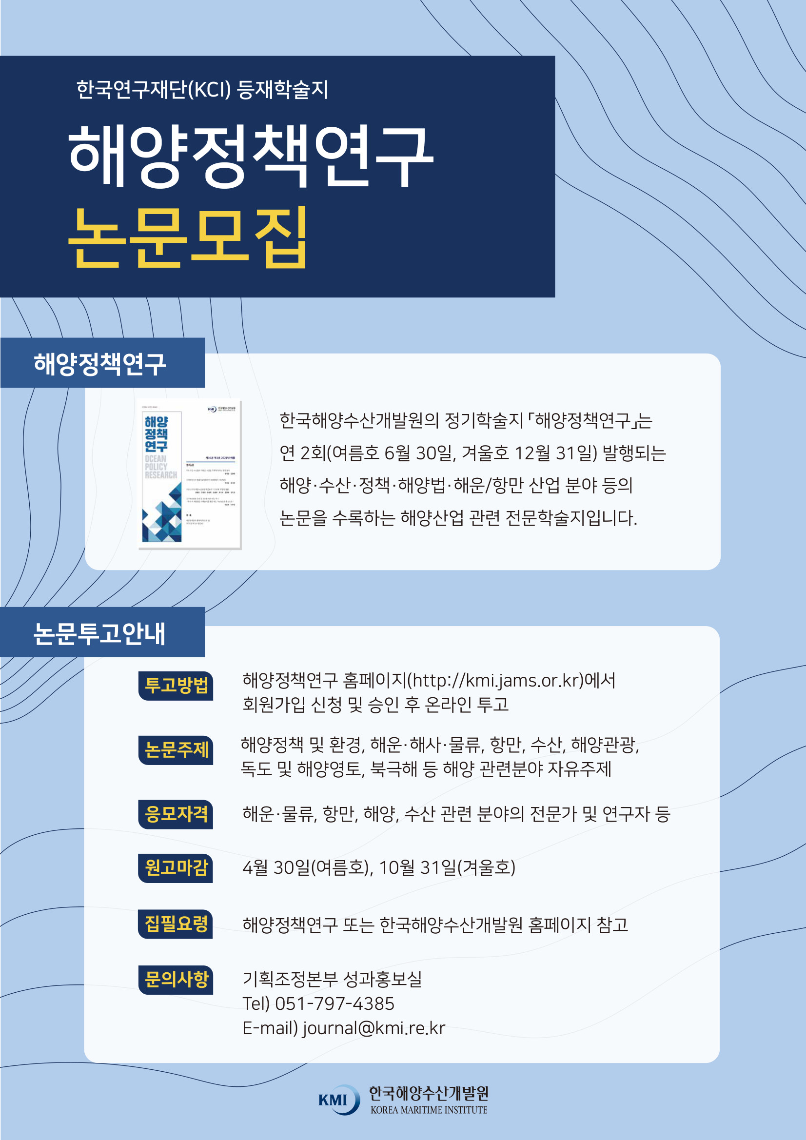 해양정책연구논문모집(2025년겨울호)