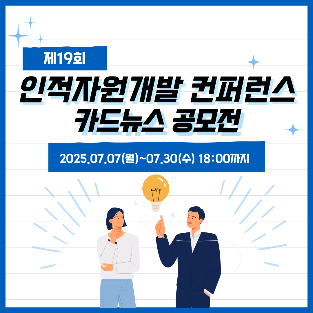 2025 제19회 인적자원개발 컨퍼런스 카드뉴스 공모전