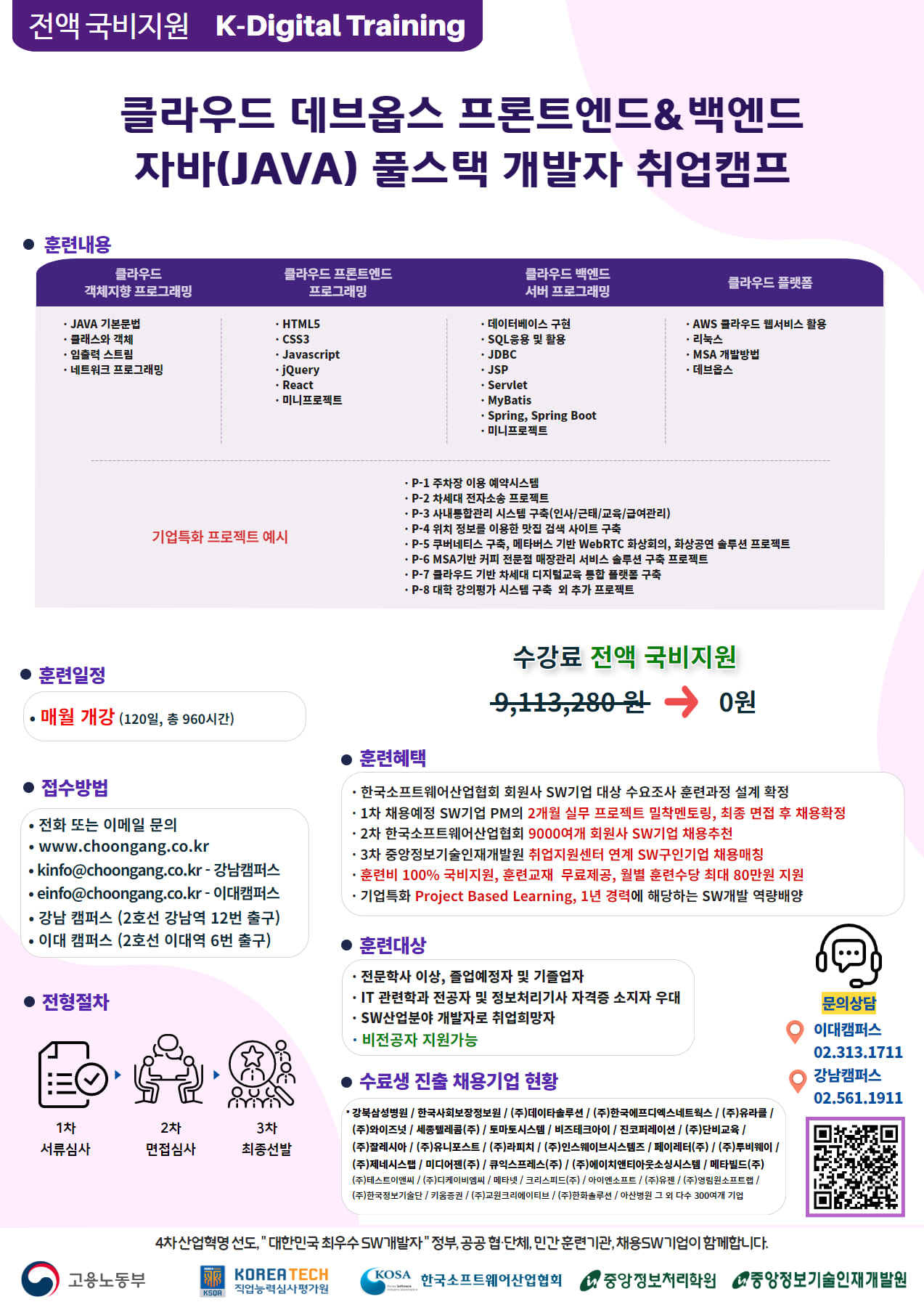 [중앙정보처리학원] 클라우드 데브옵스 자바(JAVA) 풀스텍 개발자 취업캠프 