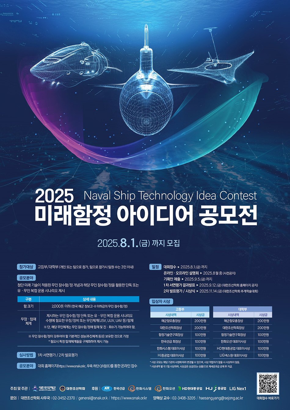 2025 미래함정 아이디어 공모전