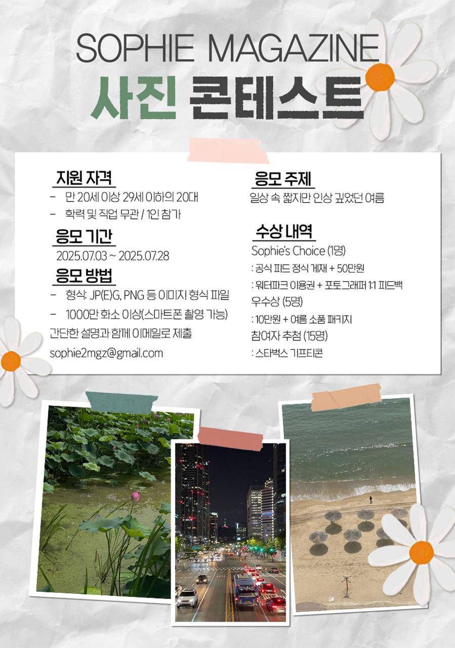 소피 매거진 여름사진 공모전