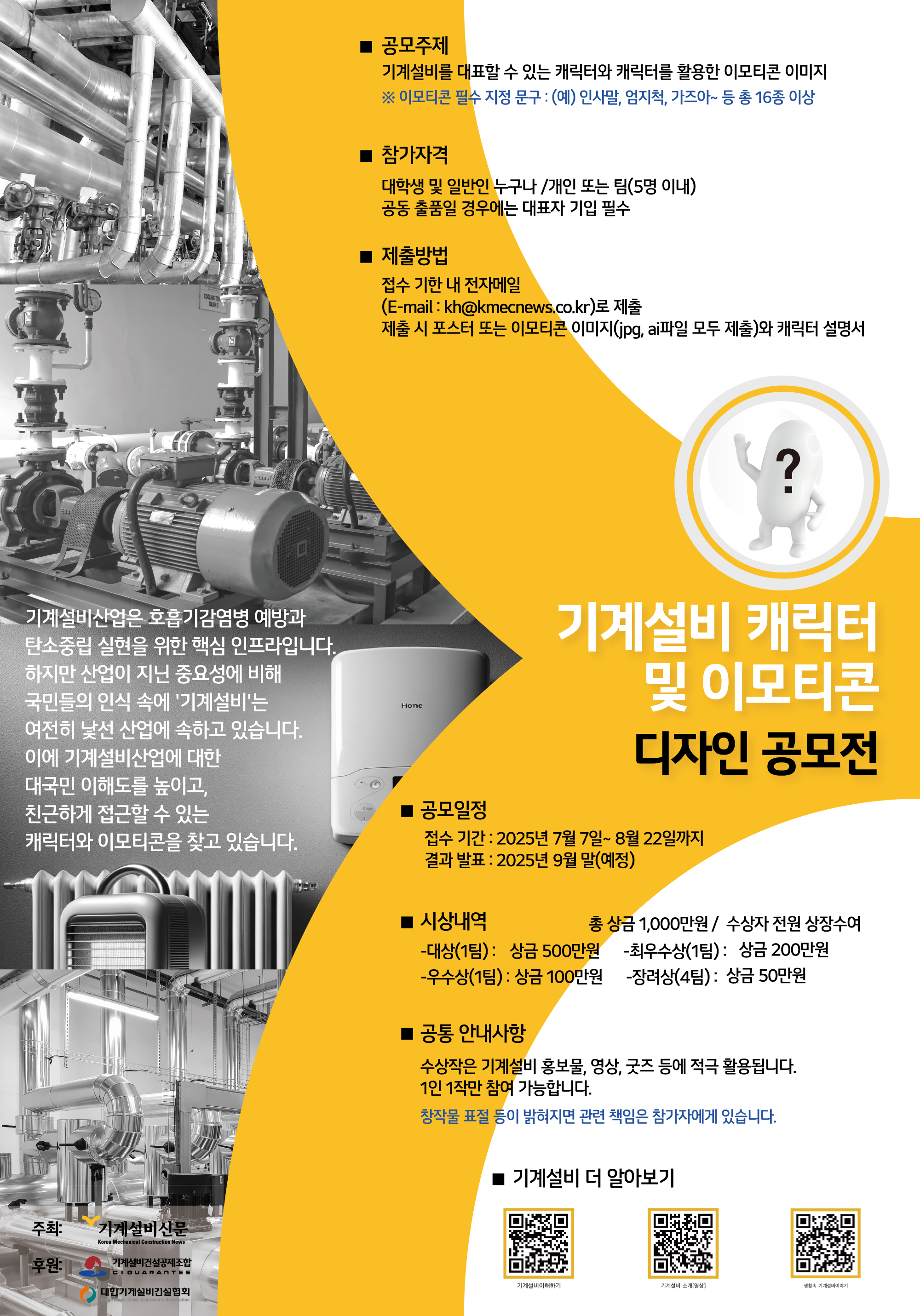 기계설비 캐릭터 및 이모티콘 디자인 공모전 