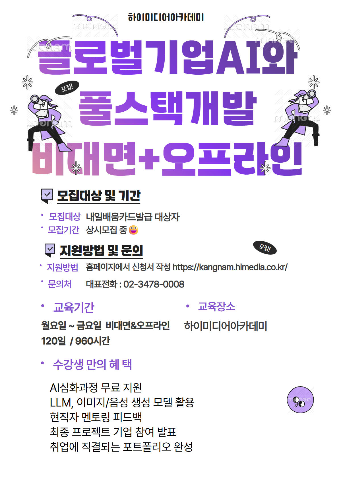 AI + 클라우드 실무 프로젝트, 이제 집에서! 70% 비대면 KDT 국비지원 취업과정