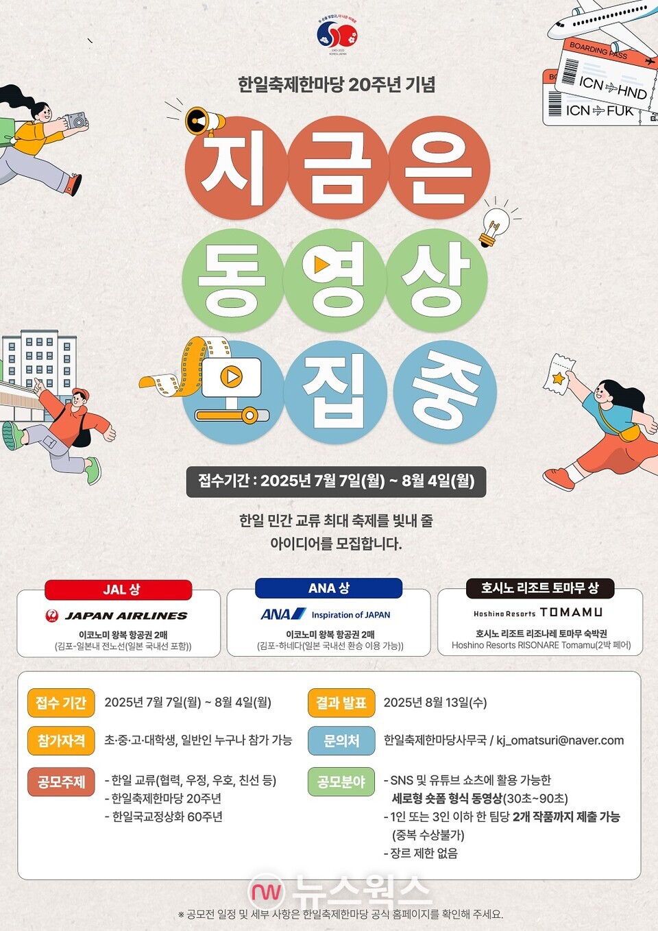 한일축제한마당 20주년 기념 동영상 공모전
