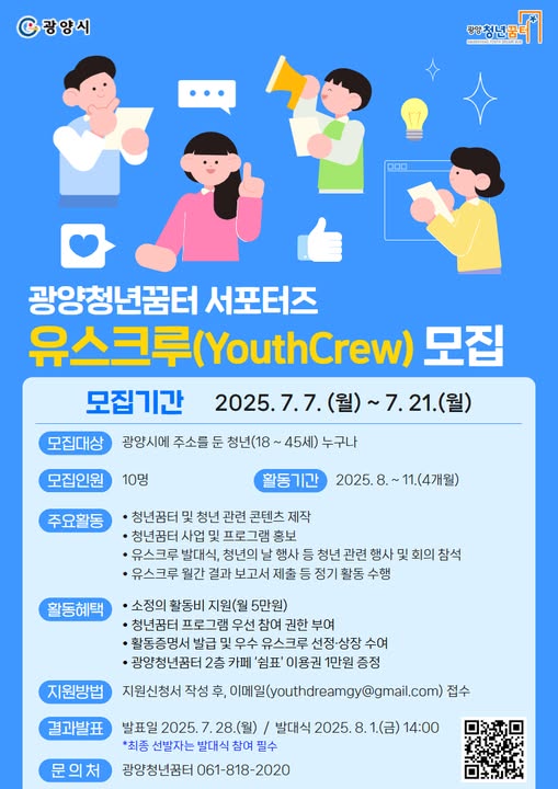 제 1기 광양청년꿈터 유스크루(Youth Crew) 모집