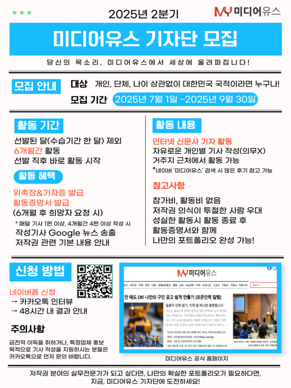 [미디어유스] 당신의 목소리, 미디어유스에서 세상에 울려 퍼집니다! 2025 3분기 기자단 모집