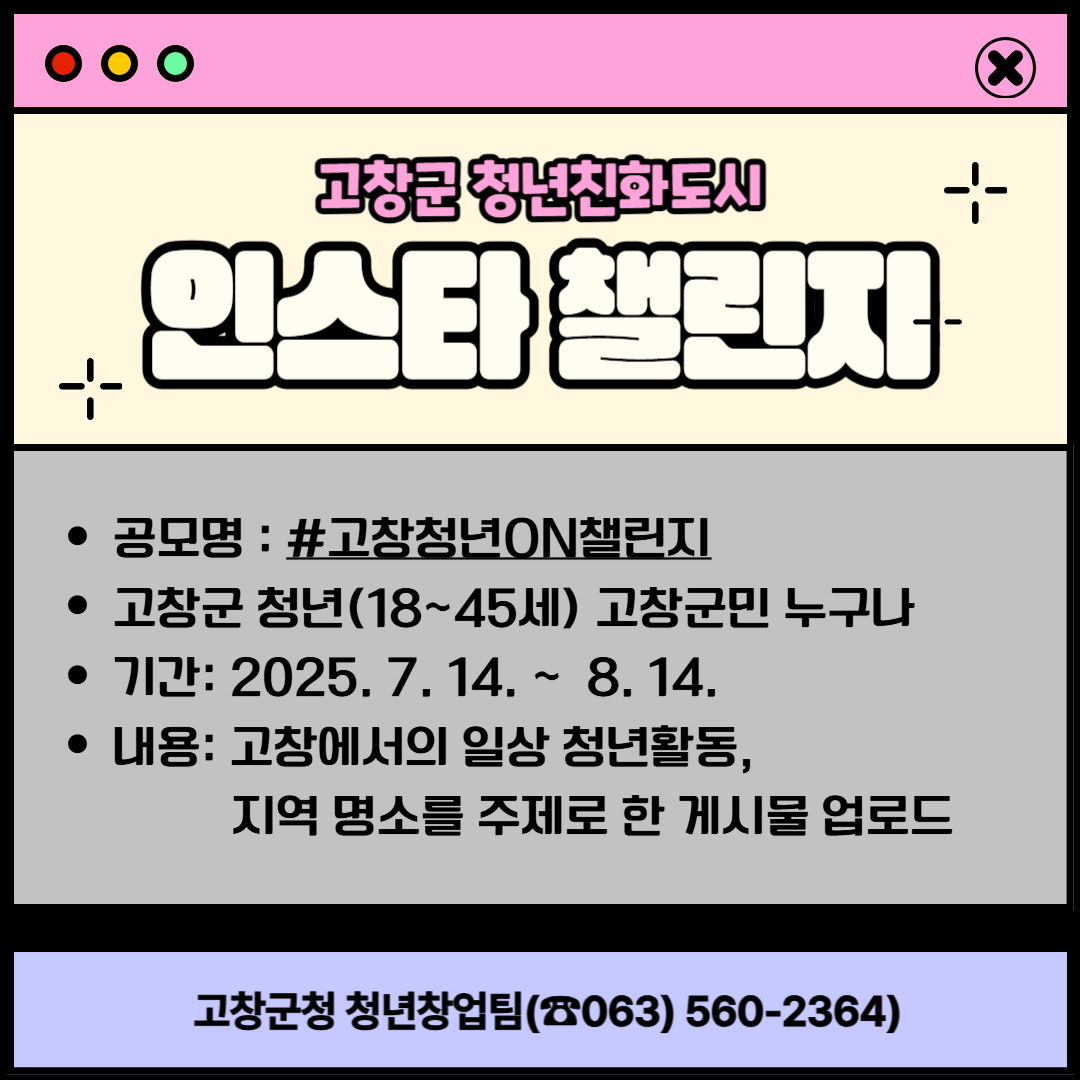 고창 청년친화도시 인스타챌린지 공모전