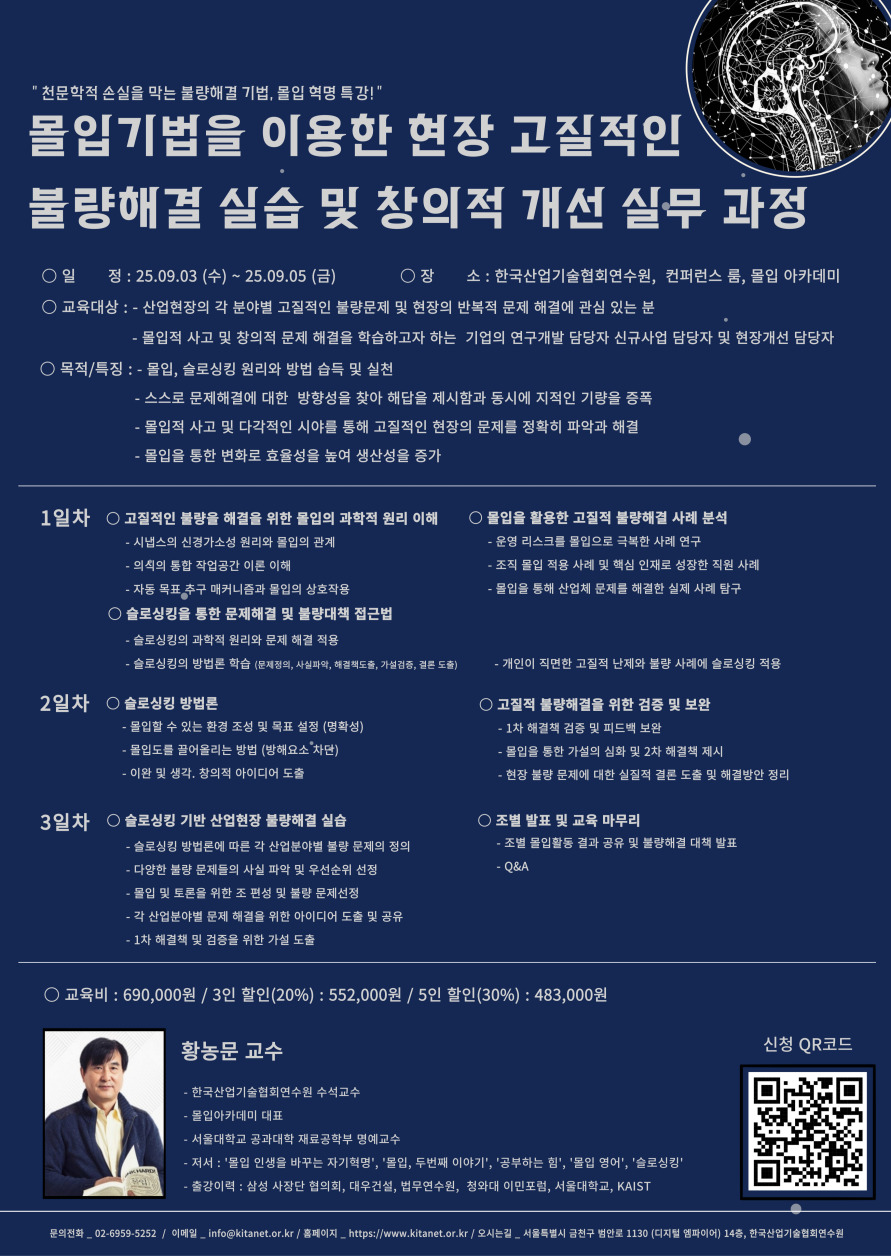 몰입기법을 이용한 현장 고질적인 불량 해결 실습 및 창의적 개선 실무 과정