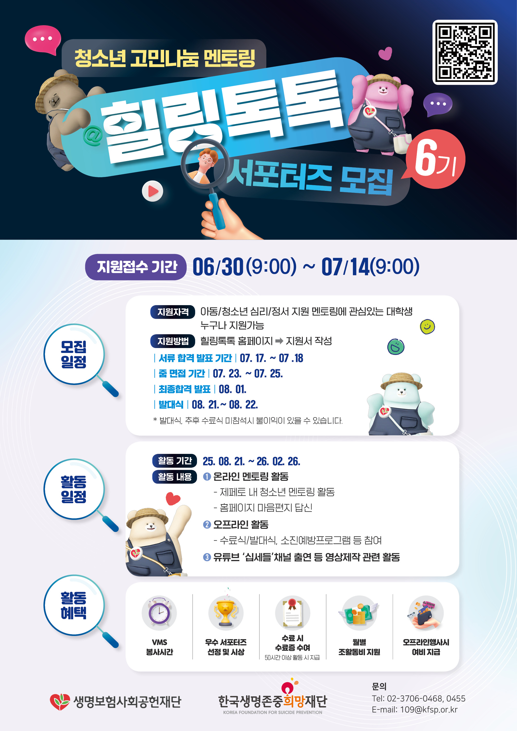 (모집기간연장)청소년 고민나눔 멘토링 힐링톡톡 6기 서포터즈 모집