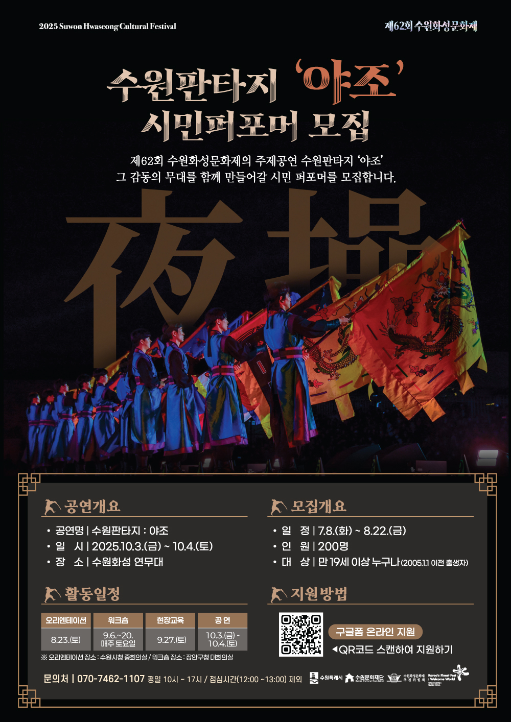 제62회 수원화성문화제 '수원판타지 : 야조' 시민퍼포머 모집