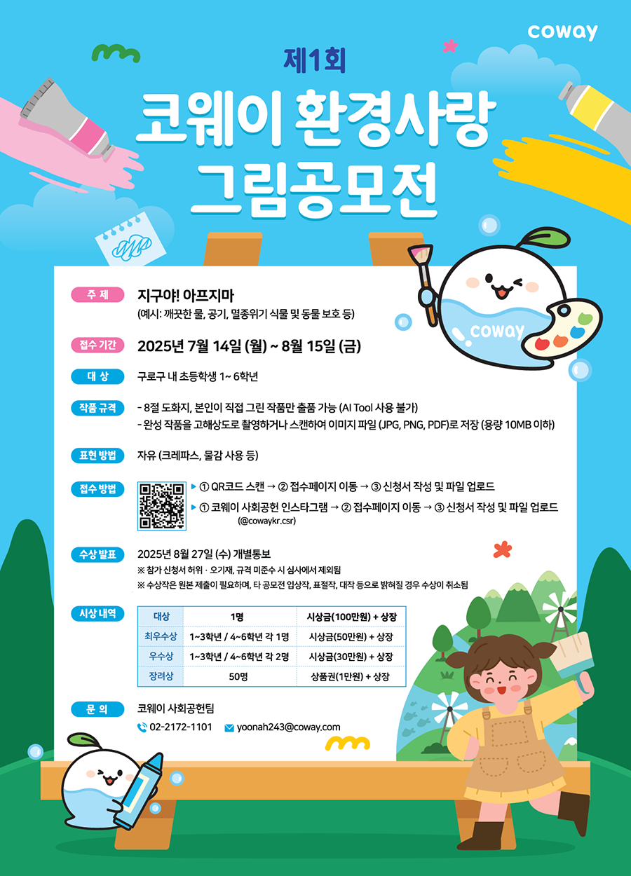 제1회 코웨이 환경사랑 그림공모전
