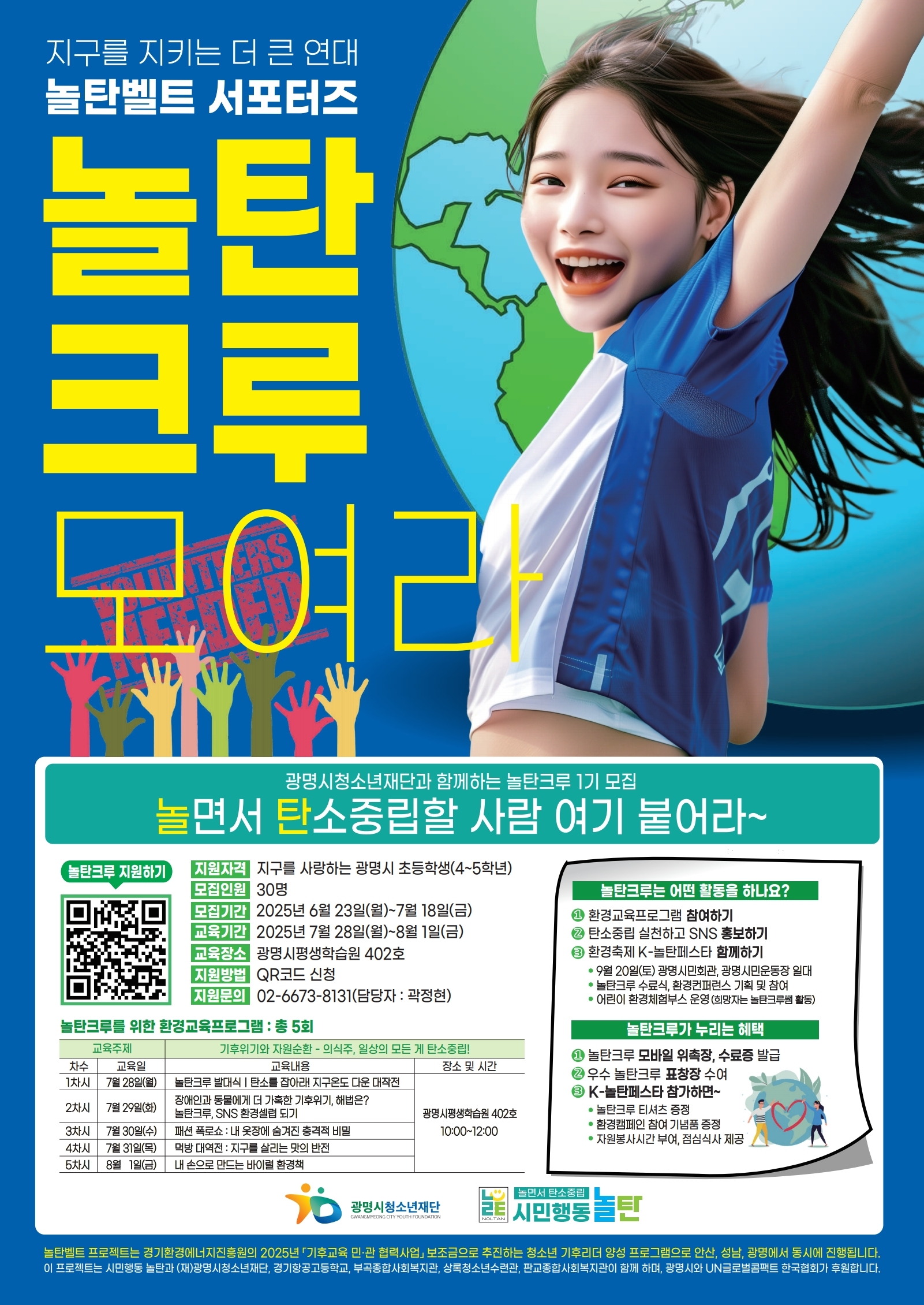 광명시청소년재단과 함께하는 놀탄크루 1기 모집