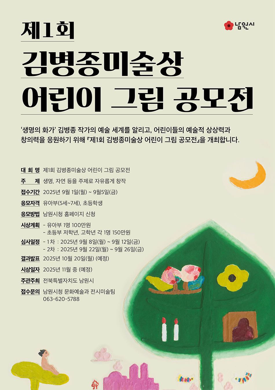 제1회 김병종미술상 어린이 그림 공모전