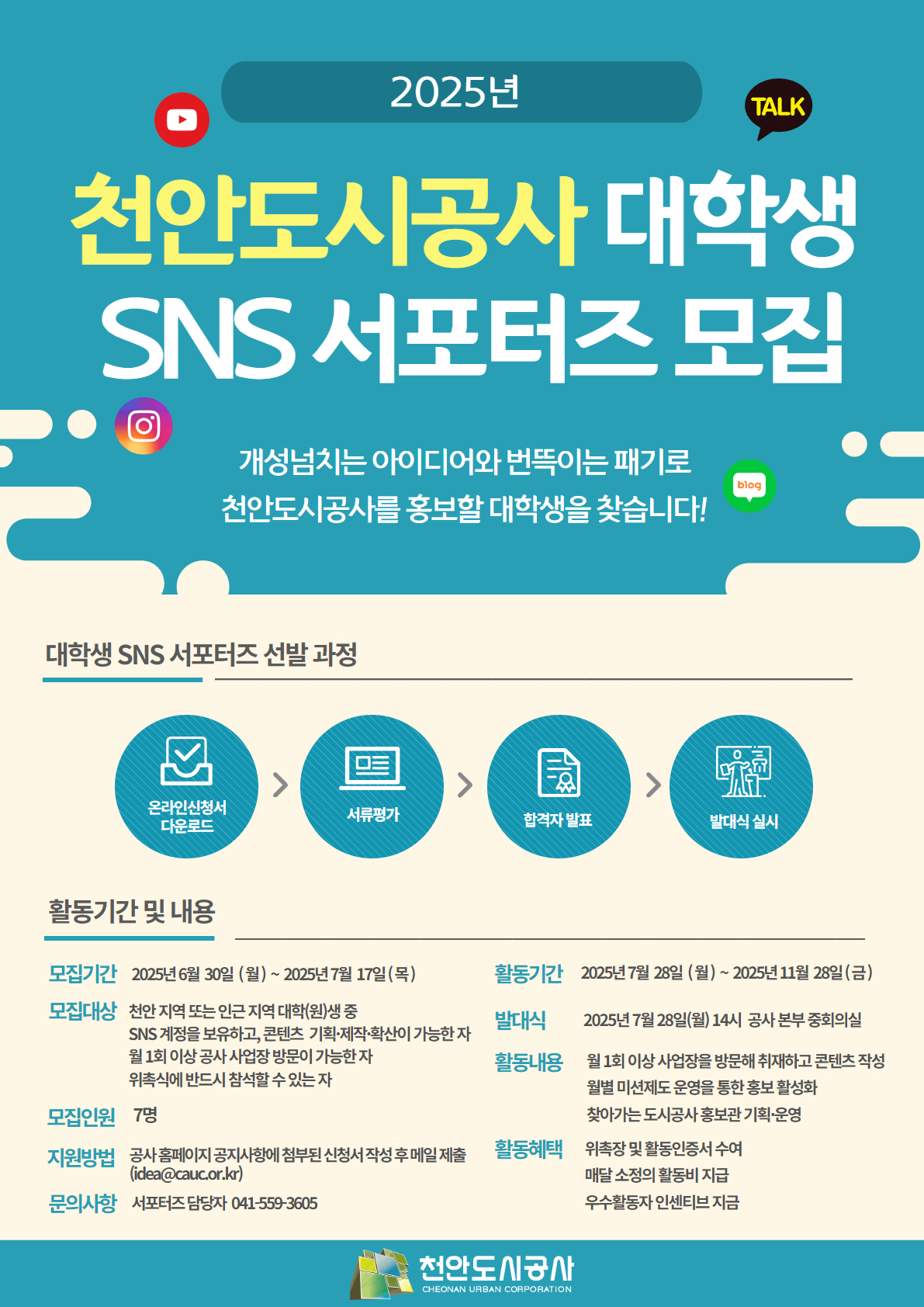 2025 천안도시공사 대학생 SNS 서포터즈 모집