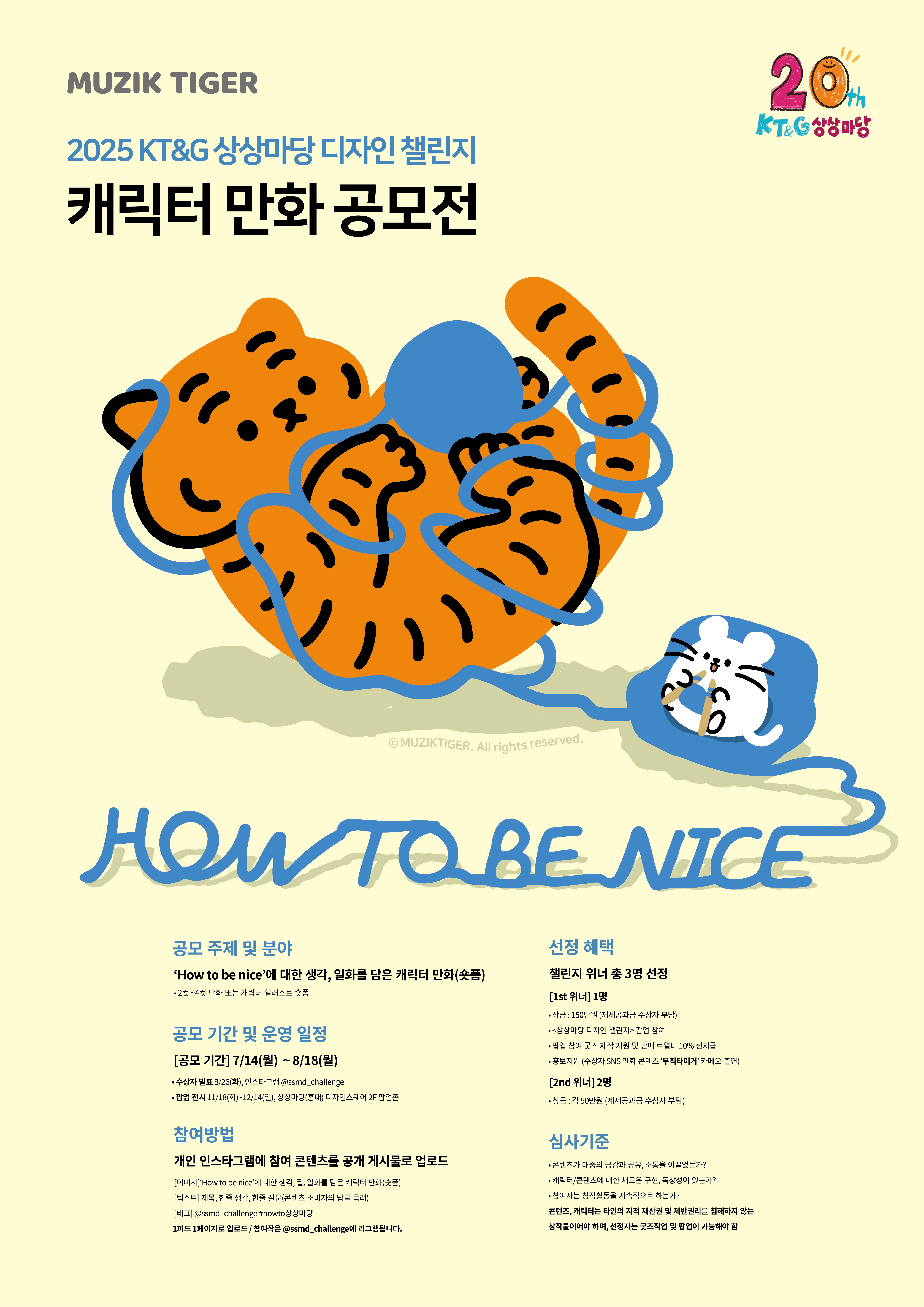 2025 KT&G 상상마당 디자인 챌린지 <캐릭터 만화 공모전>