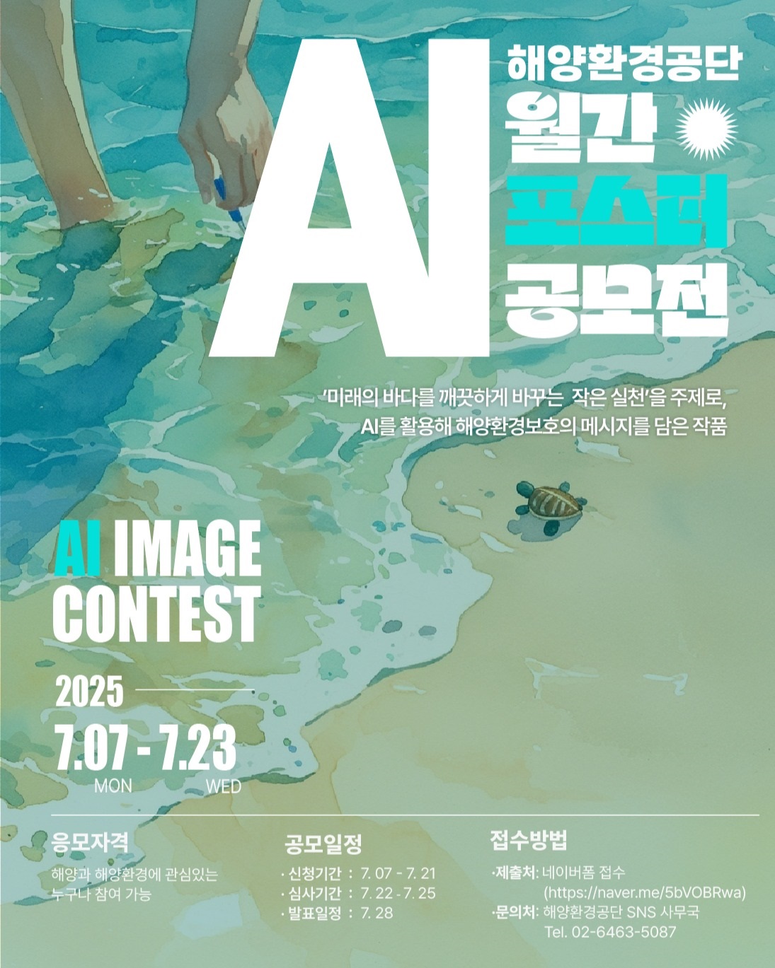 해양환경공단 AI 포스터 공모전