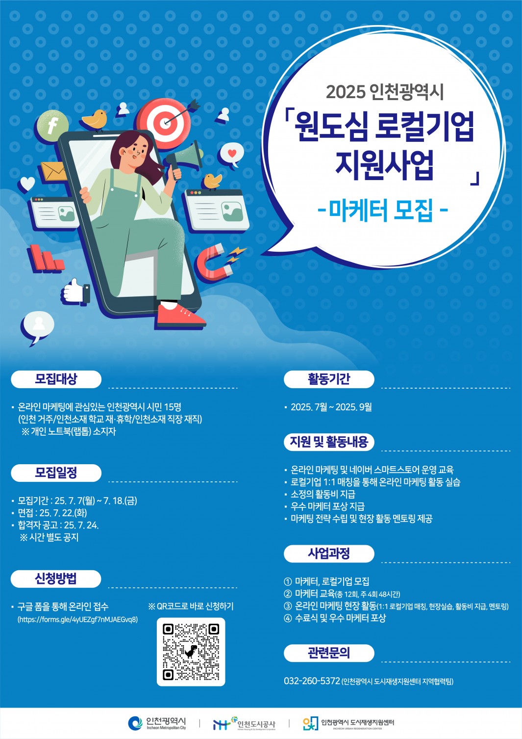 「2025 인천광역시 도시재생 온라인 마케터 양성 과정」 참가자 모집