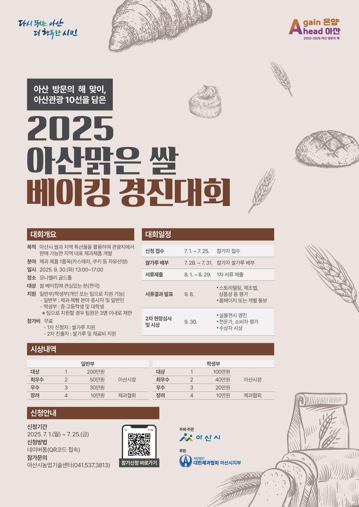 2025 아산맑은 쌀 베이킹 경진대회