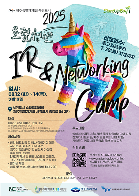 [서귀포시 스타트업베이] 2025 로컬 청년 IR&Networking Camp 참가자 모집