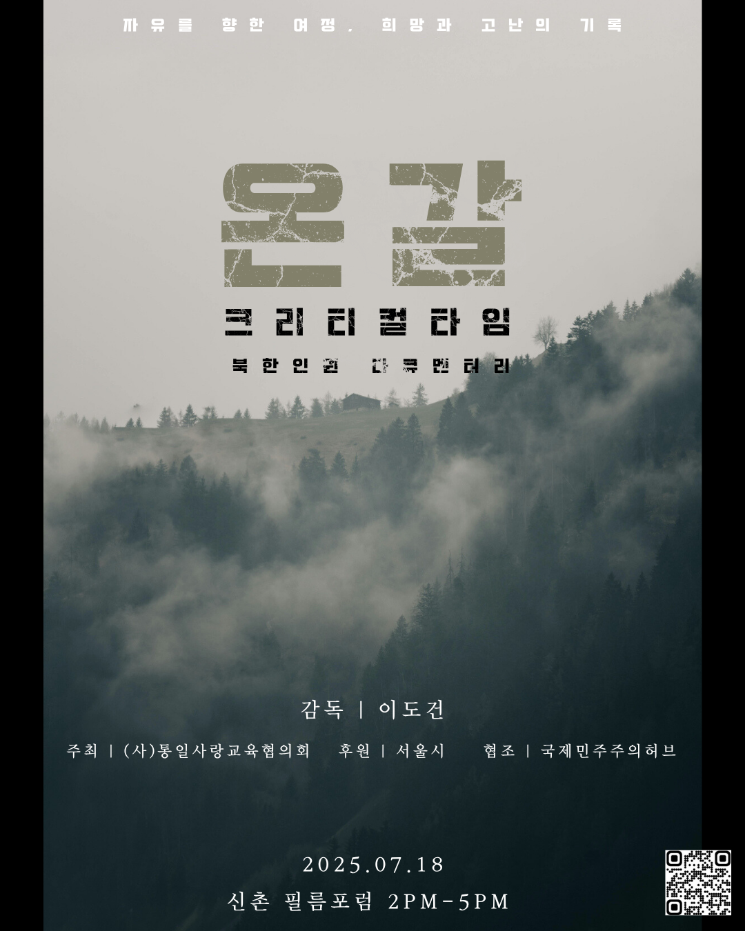 [온갈 크리티컬 타임] 탈북 다큐멘터리 상영 및 청년 토론 세션
