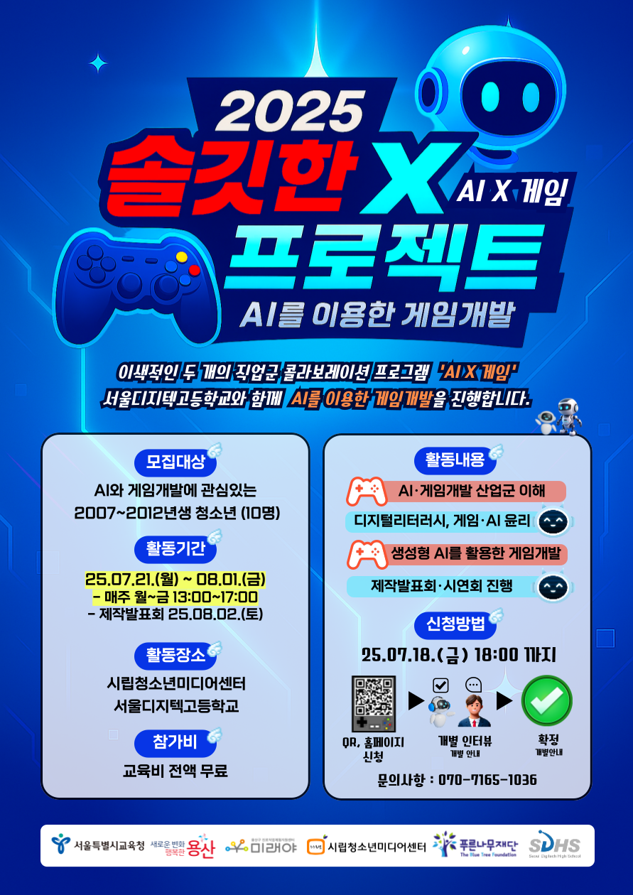 *모집연장* [용산구진로직업체험센터 미래야] 2025 솔깃한X프로젝트 'AI를 이용한 게임개발' 참여자 모집
