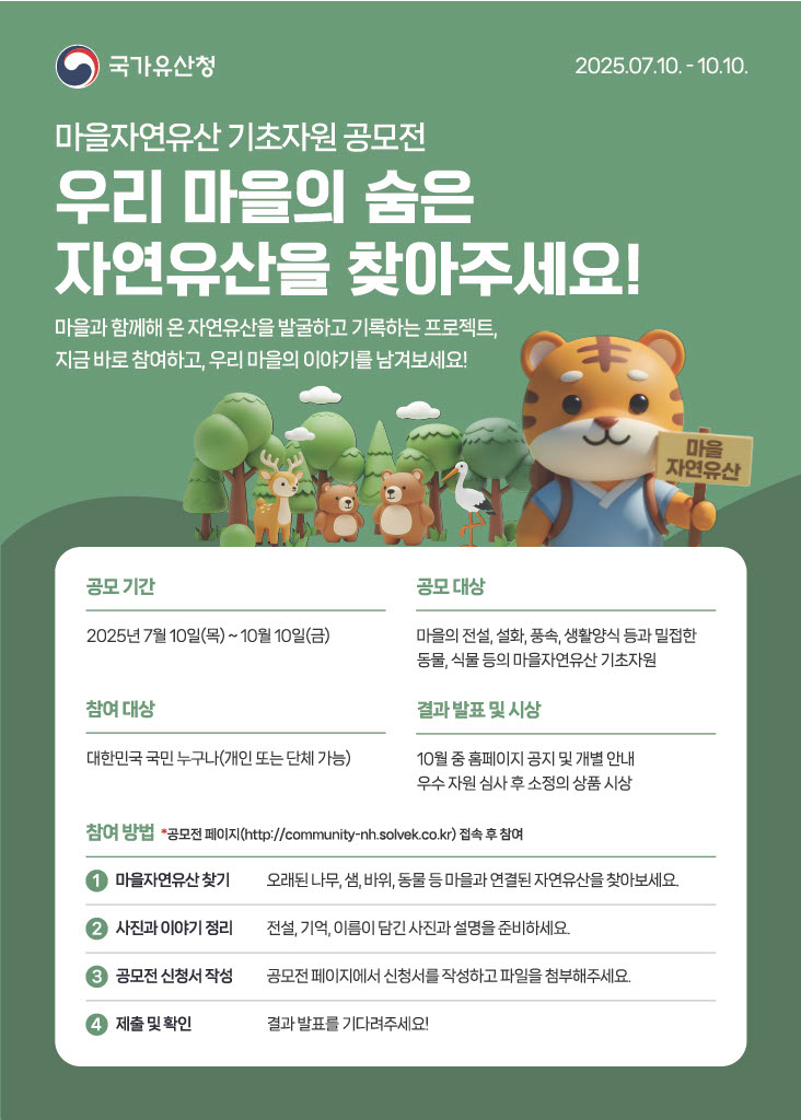 마을 자연유산 기초자원 국민 공모전