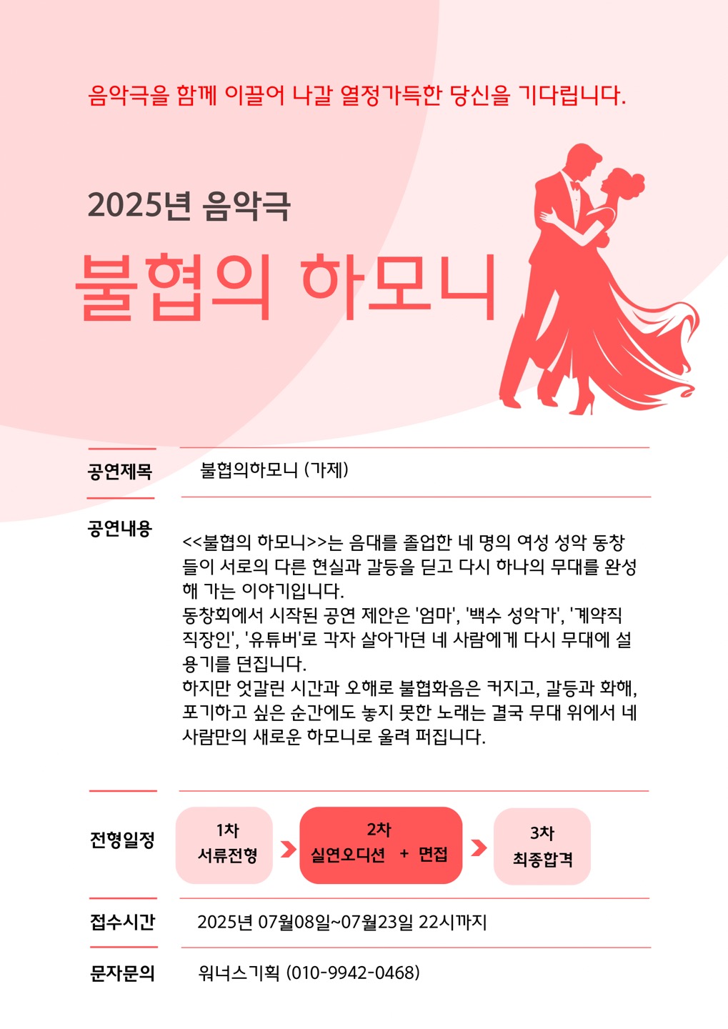음악극 <불협의 하모니> 여배우 오디션 