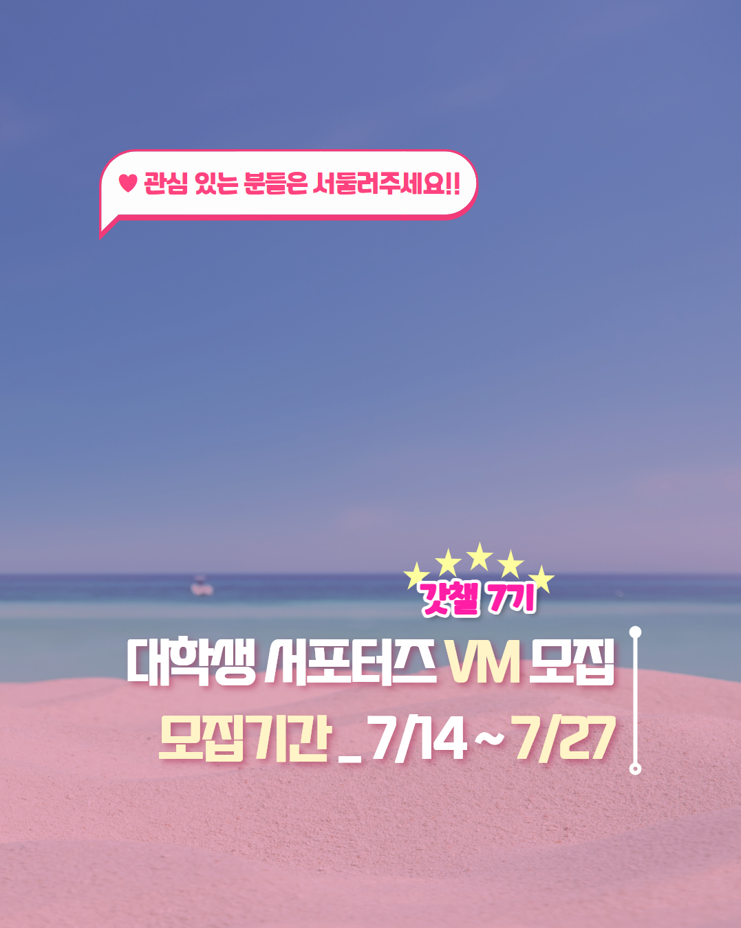 오픈더퓨처 대학생 봉사활동 서포터즈 VM 갓챌 7기 모집