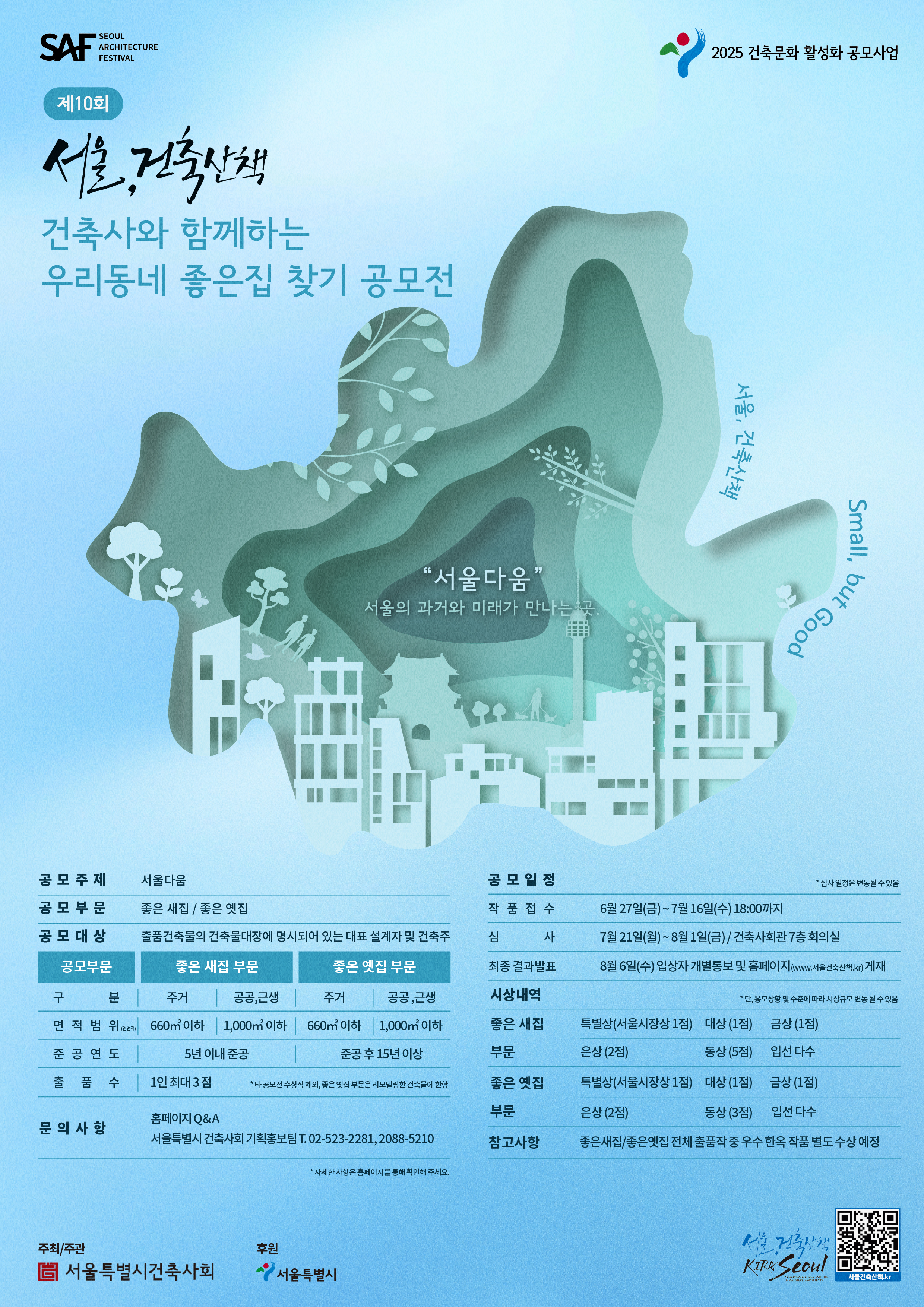 제10회  '2025 서울, 건축산책' 우리동네 좋은집 찾기 공모전 