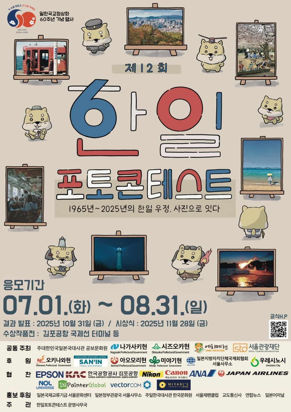 [일한 국교정상화 60주년 기념 행사] 제12회 한일포토콘테스트 