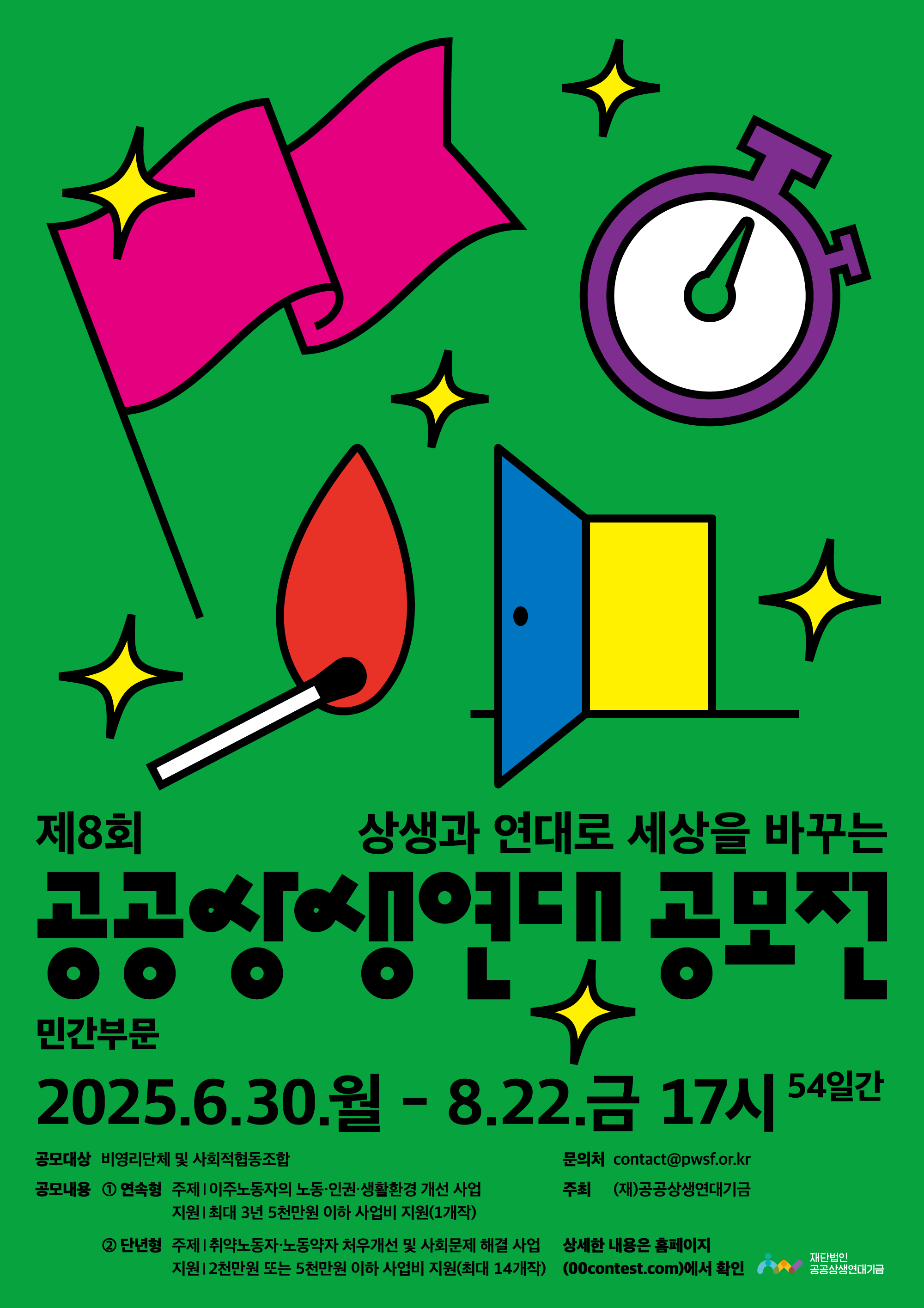 제8회 공공상생연대 공모전