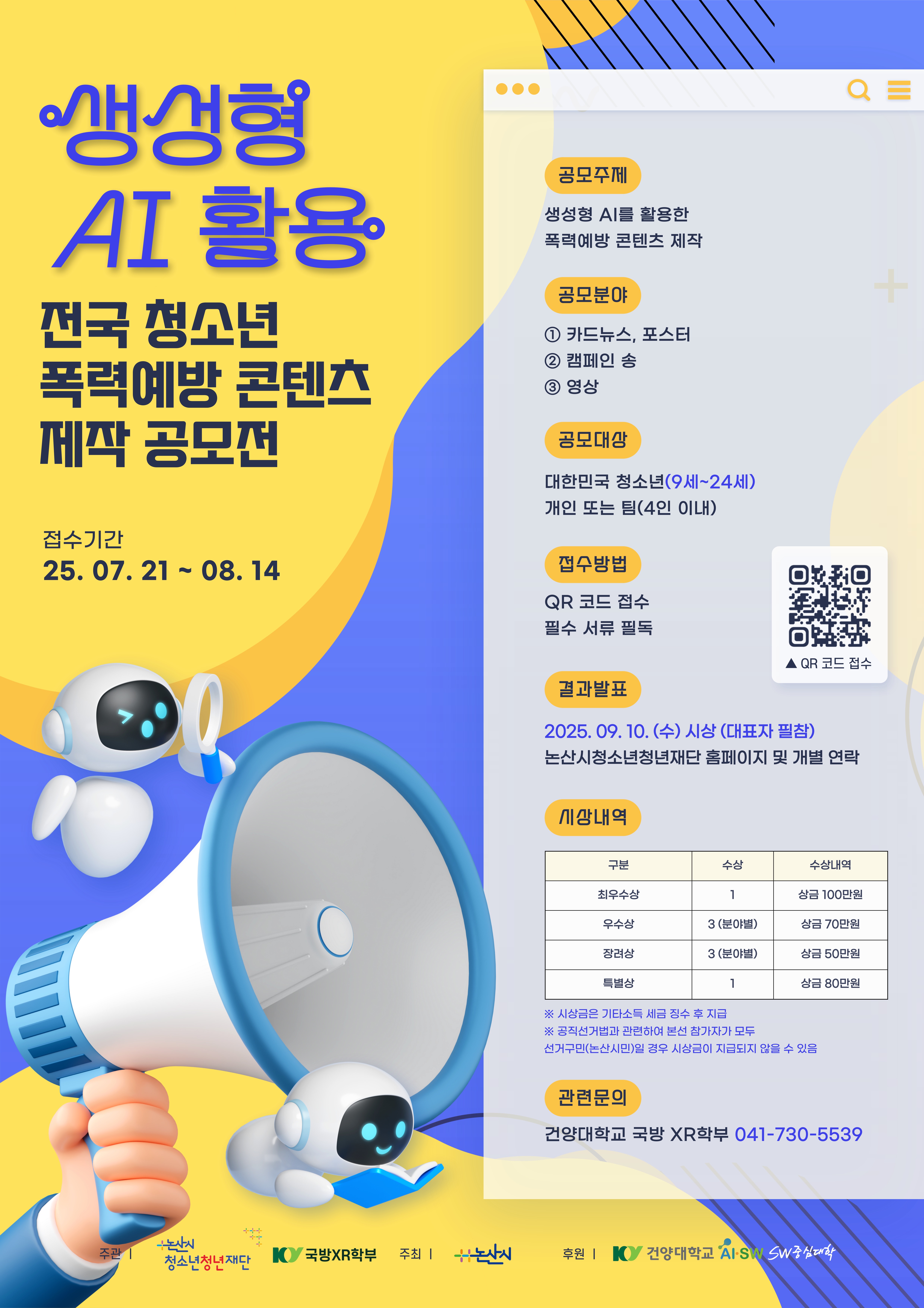 생성형 AI활용 전국 청소년 폭력예방 콘텐츠 제작 공모전