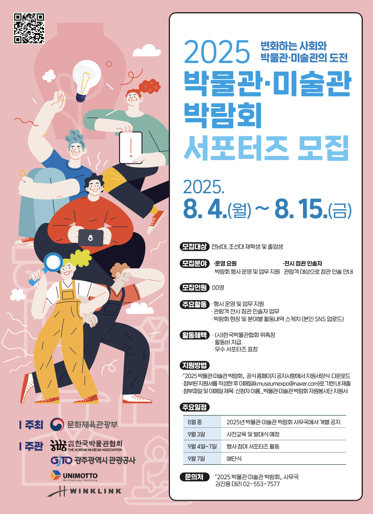 2025 박물관·미술관 박람회 서포터즈 모집!