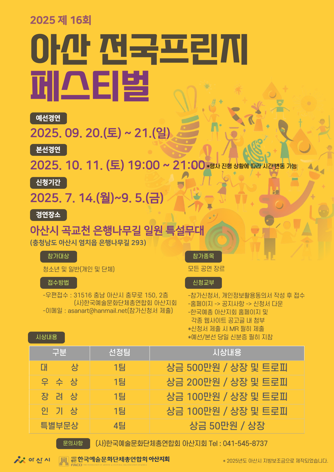 2025 제 16회 아산전국프린지 페스티벌