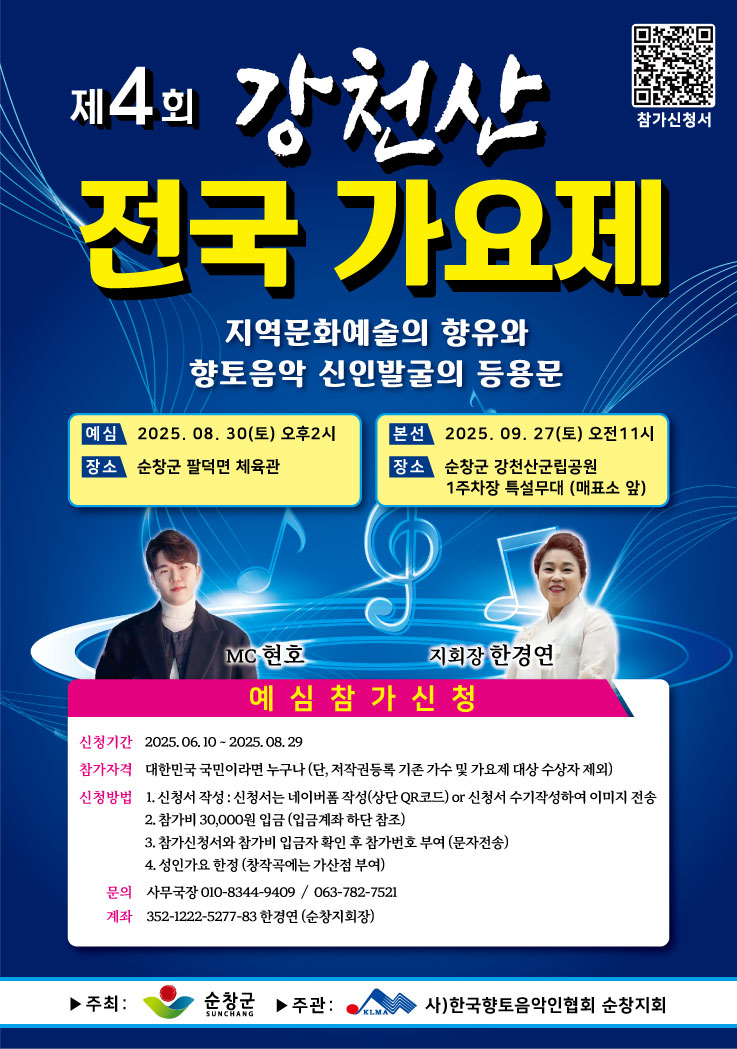 제4회 강천산 전국 가요제 