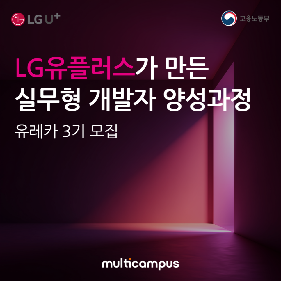 [LG유플러스]유레카SW교육과정3기 모집