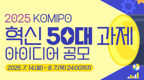 2025 KOMIPO 혁신 50대 과제 대국민 아이디어 공모