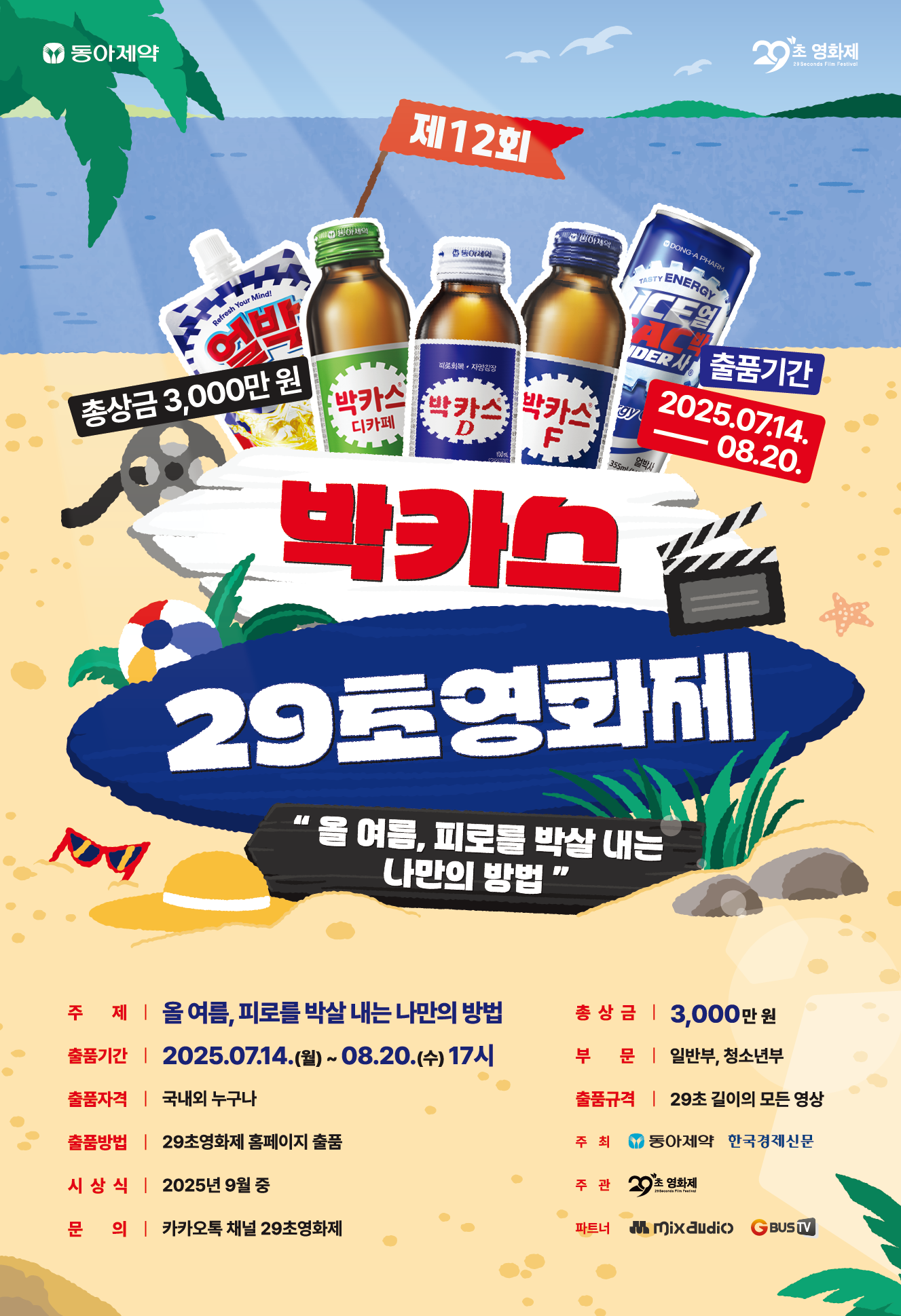 제12회 박카스 29초영화제