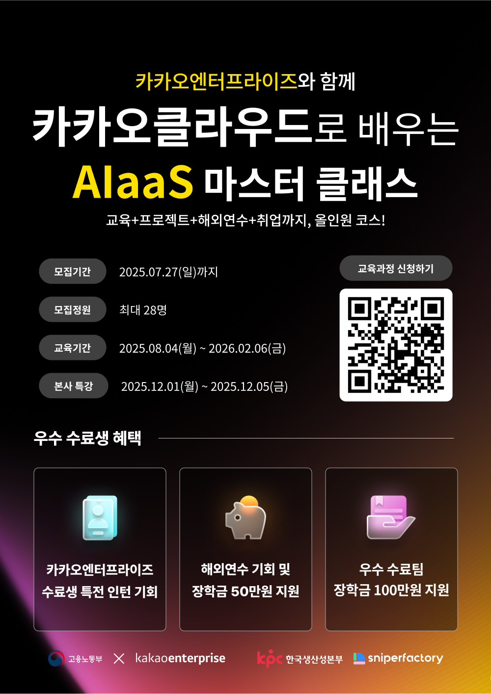 카카오클라우드 AIaas 마스터 클래스 수강생 모집