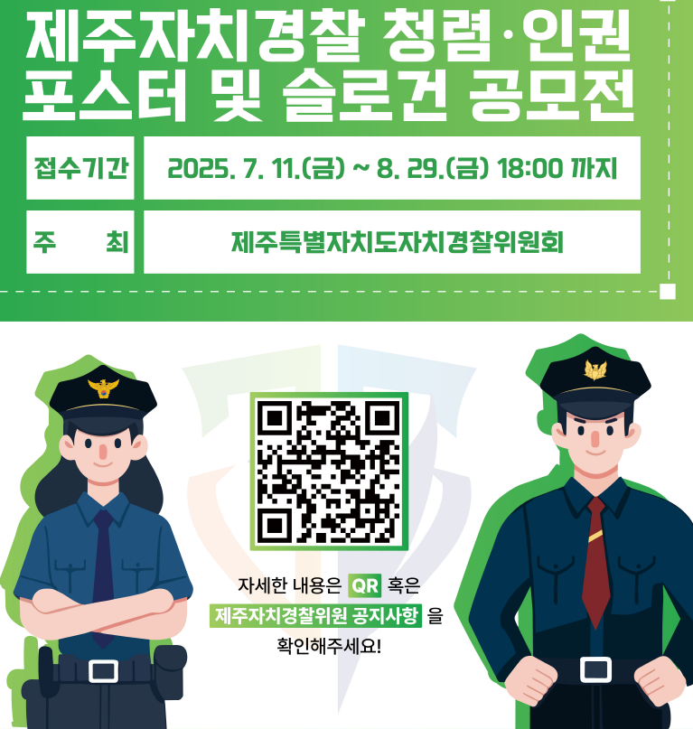 제주자치경찰 청렴인권 포스터 및 슬로건 공모전