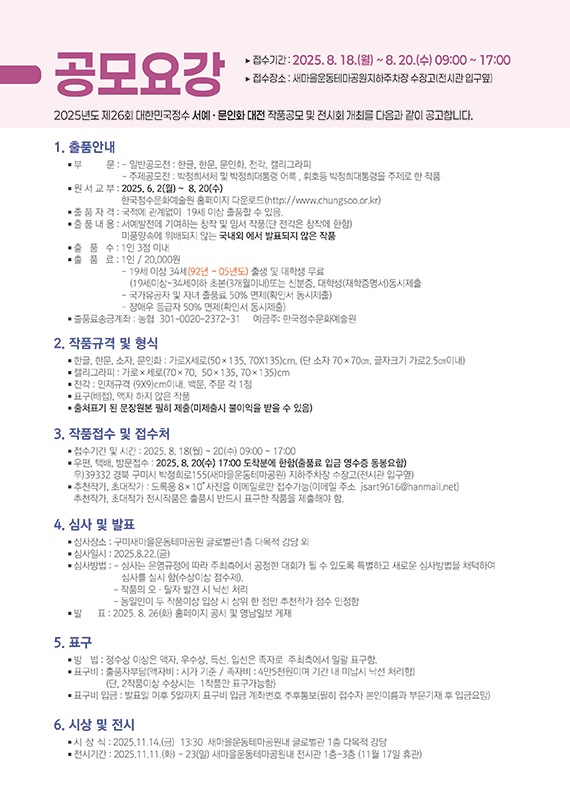 제26회 대한민국정수 서예-문인화 대전