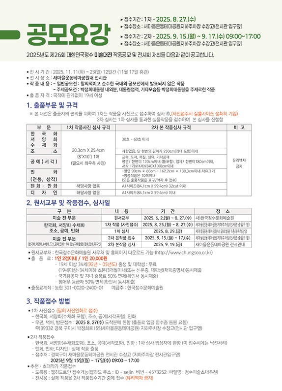 제26회 대한민국정수 미술 대전