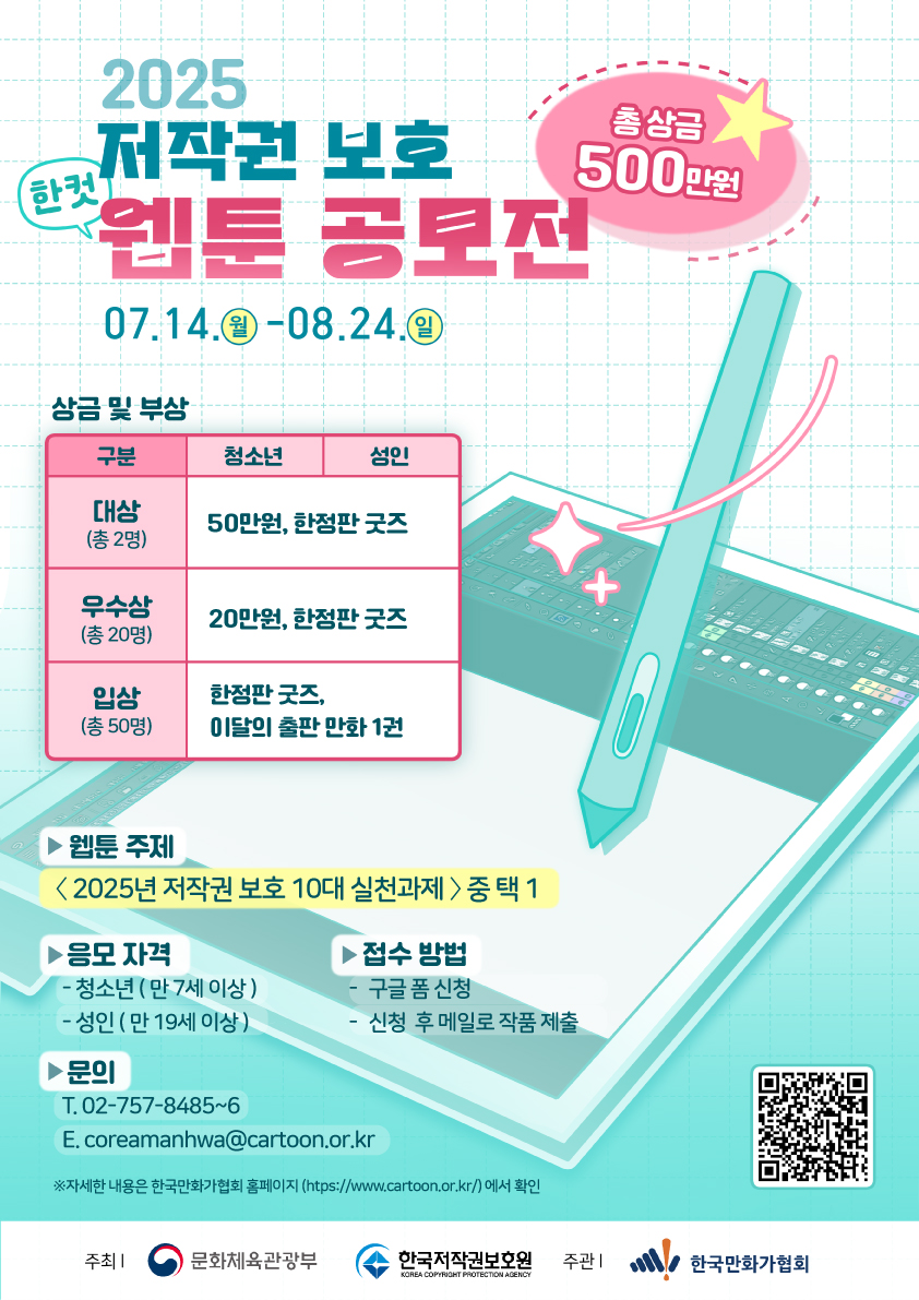 2025 저작권 보호 한 컷 웹툰 공모전 응모 접수