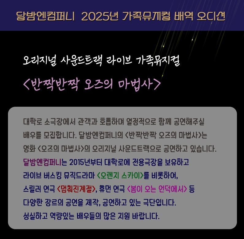 대학로 '달밤엔씨어터' 가족뮤지컬 <반짝반짝 오즈의 마법사> 배역 오디션