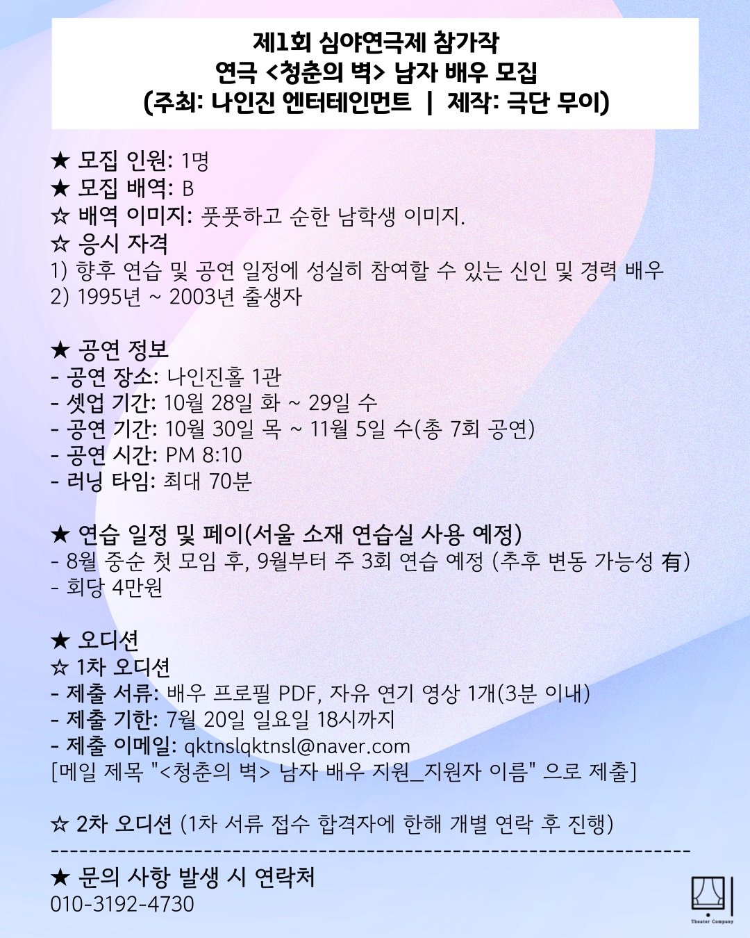 제1회 심야연극제 참가작 <청춘의 벽> 남자 배우 모집