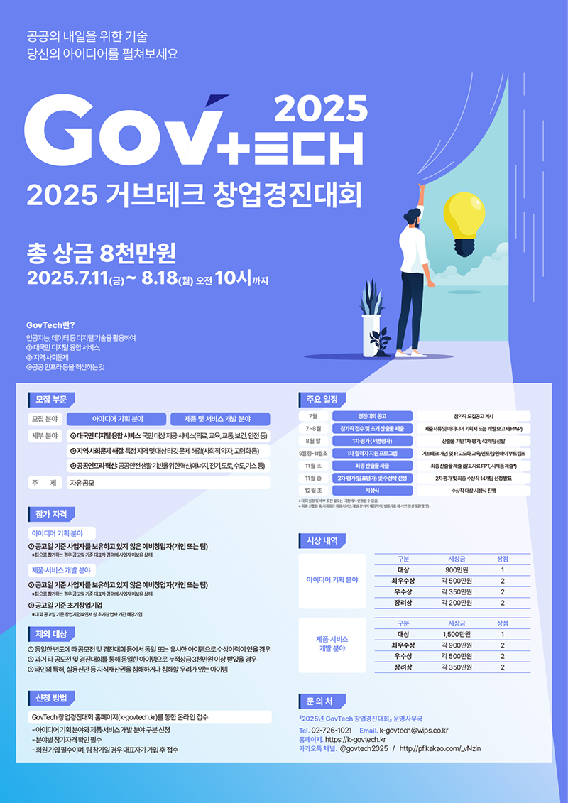 [과학기술정보통신부/디지털플랫폼정부위원회] 2025년 GovTech 창업 경진대회