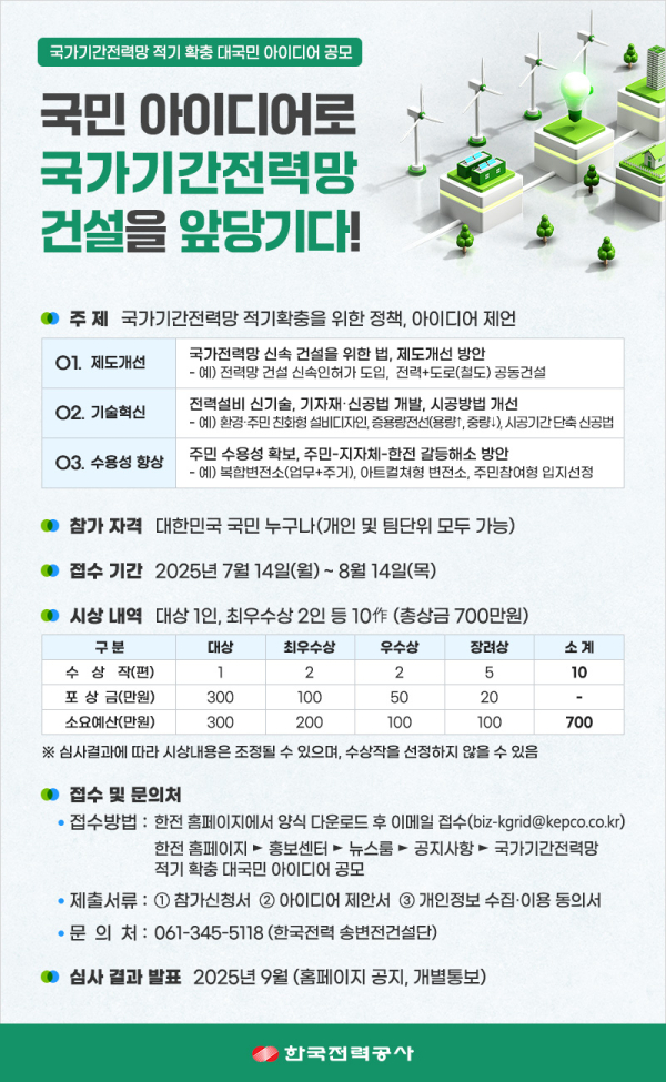 국가기간전력망 적기확충 대국민 아이디어 공모전