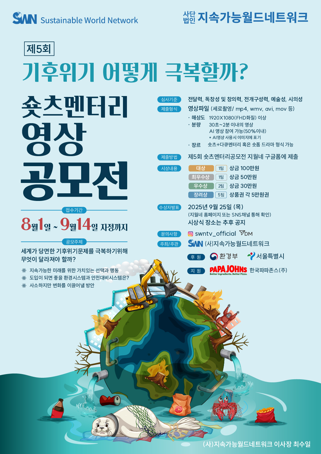 제5회 숏츠멘터리공모전 [기후위기 어떻게 극복할까?]