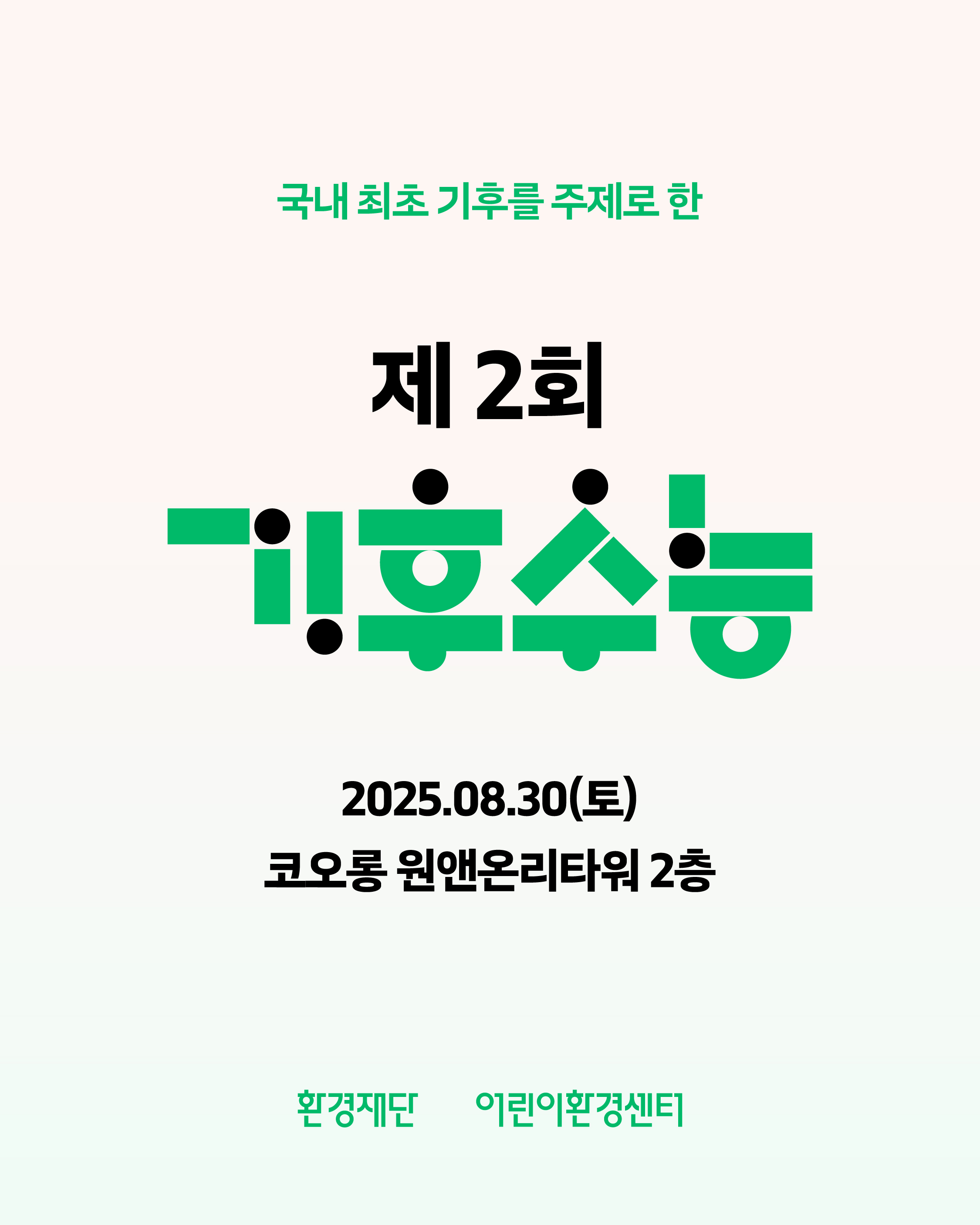 제2회 기후수학능력시험